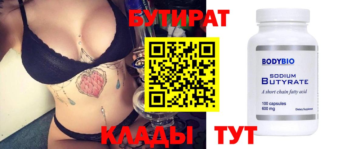 БУТИРАТ буратино Вязьма