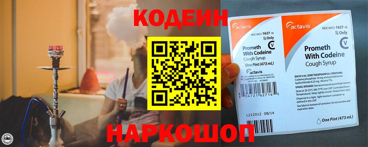 Кодеин Purple Drank Вязьма